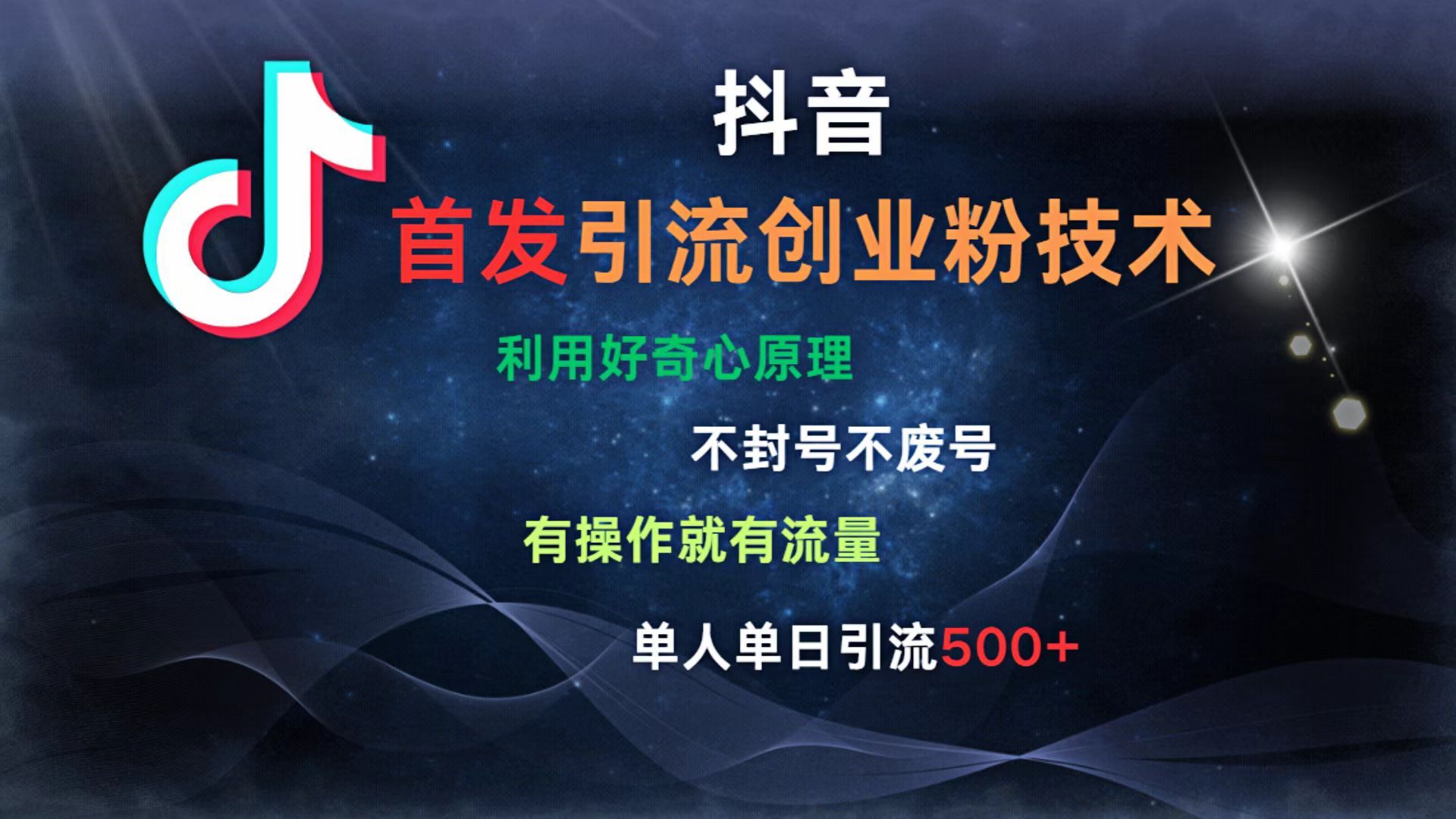 抖音最新引流创业粉技术 利用好奇心原理，不封号、不废号， 有操作就有流量，单人单日引流500+插图