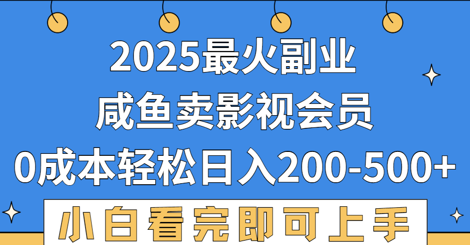 2025最火副业,闲鱼卖vip影视会员,零成本日入200-500插图 2025最火副业,闲鱼卖vip影视会员,零成本日入200-500插图