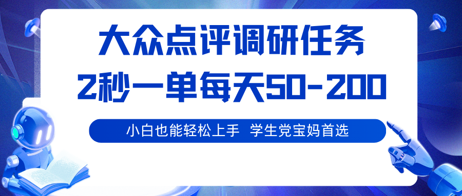 大众点评调研任务，2秒一单 每天50-200,学生党宝妈首选插图