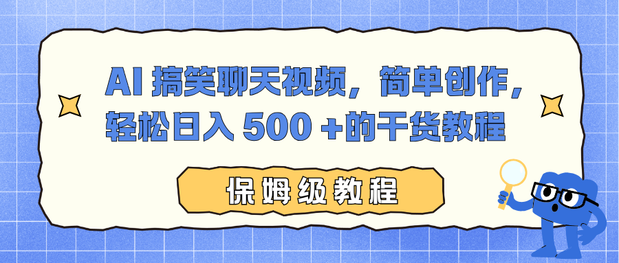 AI 搞笑聊天视频,简单创作,轻松日入 500 +的干货教程插图 AI 搞笑聊天视频,简单创作,轻松日入 500 +的干货教程插图