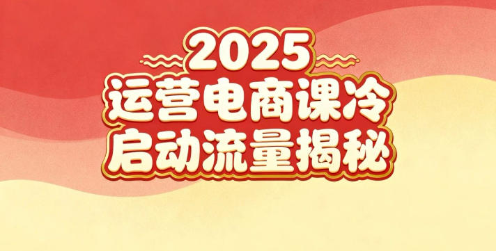 2025小红书运营电商课:新手实战+冷启动+流量揭秘插图 2025小红书运营电商课:新手实战+冷启动+流量揭秘插图
