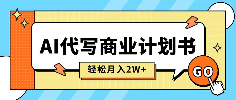 （15765期）AI代写商业计划书，月入2W+，主打长期稳定，快速变现【附提示词】插图