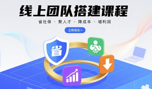 线上团队搭建课程,省社保,聚人才,降成本,增利润,团队管理必看插图 线上团队搭建课程,省社保,聚人才,降成本,增利润,团队管理必看插图