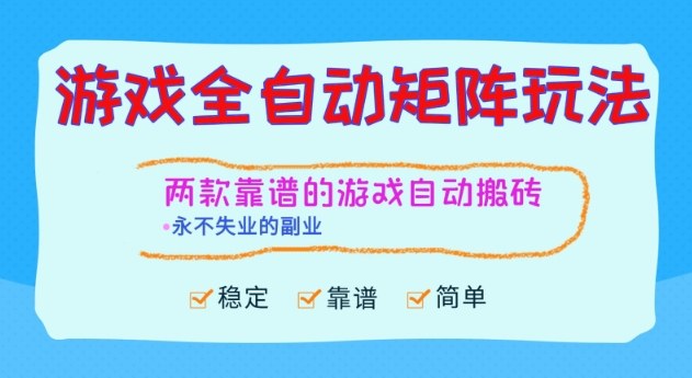 两款靠谱的游戏全自动搬砖项目,日入1k+,稳定可矩阵,永不失业的副业【揭秘】插图 两款靠谱的游戏全自动搬砖项目,日入1k+,稳定可矩阵,永不失业的副业【揭秘】插图