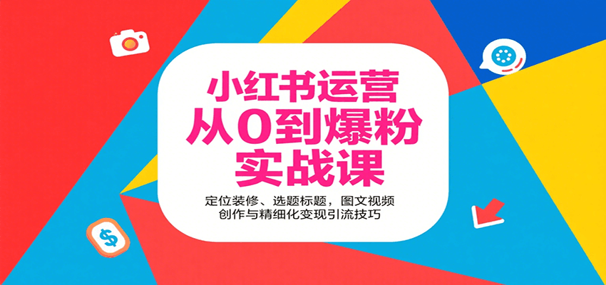 小红书运营从0到爆粉实战课:定位装修、选题标题,图文视频创作与精细化变现引流技巧插图 小红书运营从0到爆粉实战课:定位装修、选题标题,图文视频创作与精细化变现引流技巧插图