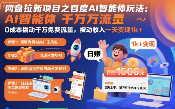 网盘拉新项目之百度Ai智能体玩法,0成本撬动千万免费流量,被动收入,一天变现1k+插图 网盘拉新项目之百度Ai智能体玩法,0成本撬动千万免费流量,被动收入,一天变现1k+插图