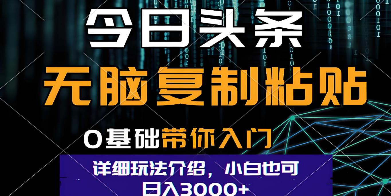 今日头条爆火赛道玩法，利用简单的指令一键生成爆火文章，小白只需无脑复制粘贴即可，单日收益稳定3000+插图