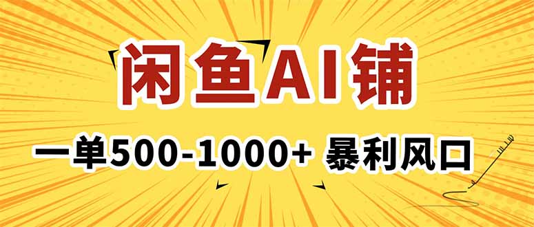 (16281期)在闲鱼开AI写作店铺,一单500-1000+,暴利风口,稳定月入1-3W+插图 (16281期)在闲鱼开AI写作店铺,一单500-1000+,暴利风口,稳定月入1-3W+插图