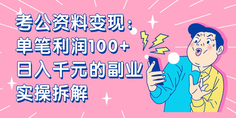 【小红书、咸鱼变现】考公资料变现：单笔利润100+，日入千元的副业实操拆解插图
