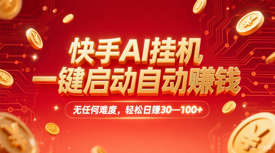 快手AI,一键启动自动赚钱 无任何难度,轻松一天30—100+插图 快手AI,一键启动自动赚钱 无任何难度,轻松一天30—100+插图