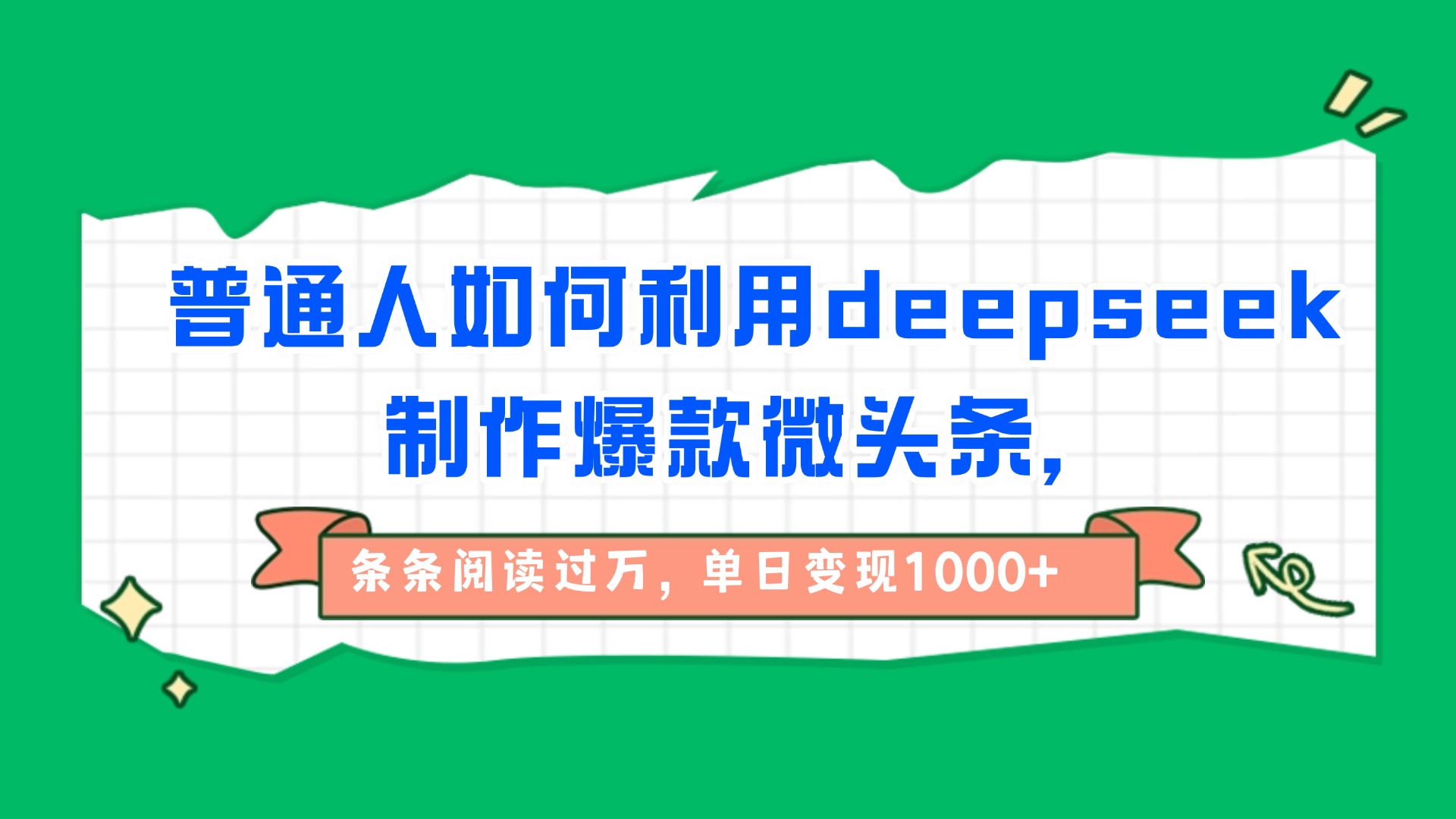 普通人如何利用deepseek制作爆款微头条，条条阅读过万，单日变现1000+插图