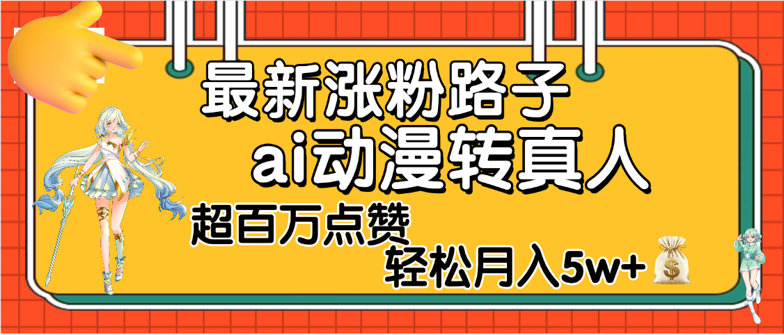 【揭秘】最新涨粉野路子,ai动漫转真人,超百万点赞,轻松月入5W+插图 【揭秘】最新涨粉野路子,ai动漫转真人,超百万点赞,轻松月入5W+插图