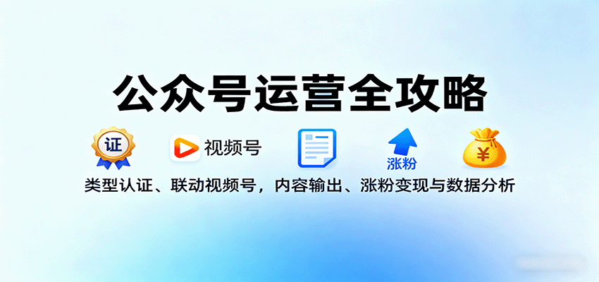公众号运营全攻略:类型认证、联动视频号,内容输出、涨粉变现与数据分析插图 公众号运营全攻略:类型认证、联动视频号,内容输出、涨粉变现与数据分析插图