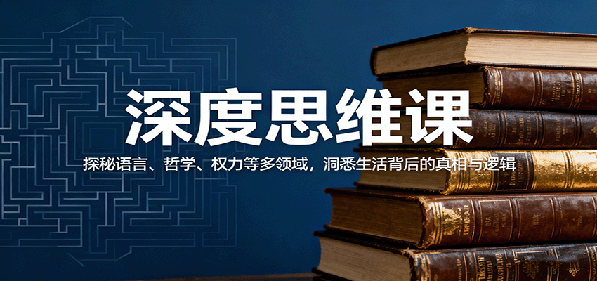 深度思维课:探秘语言、哲学、权力等多领域,洞悉生活背后的真相与逻辑插图 深度思维课:探秘语言、哲学、权力等多领域,洞悉生活背后的真相与逻辑插图