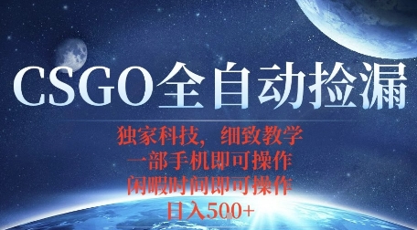CSGO自动捡漏项目,最新独家玩法,一个手机即可操作,新手小白轻松月入1W+,操作简单易上手【揭秘】插图 CSGO自动捡漏项目,最新独家玩法,一个手机即可操作,新手小白轻松月入1W+,操作简单易上手【揭秘】插图