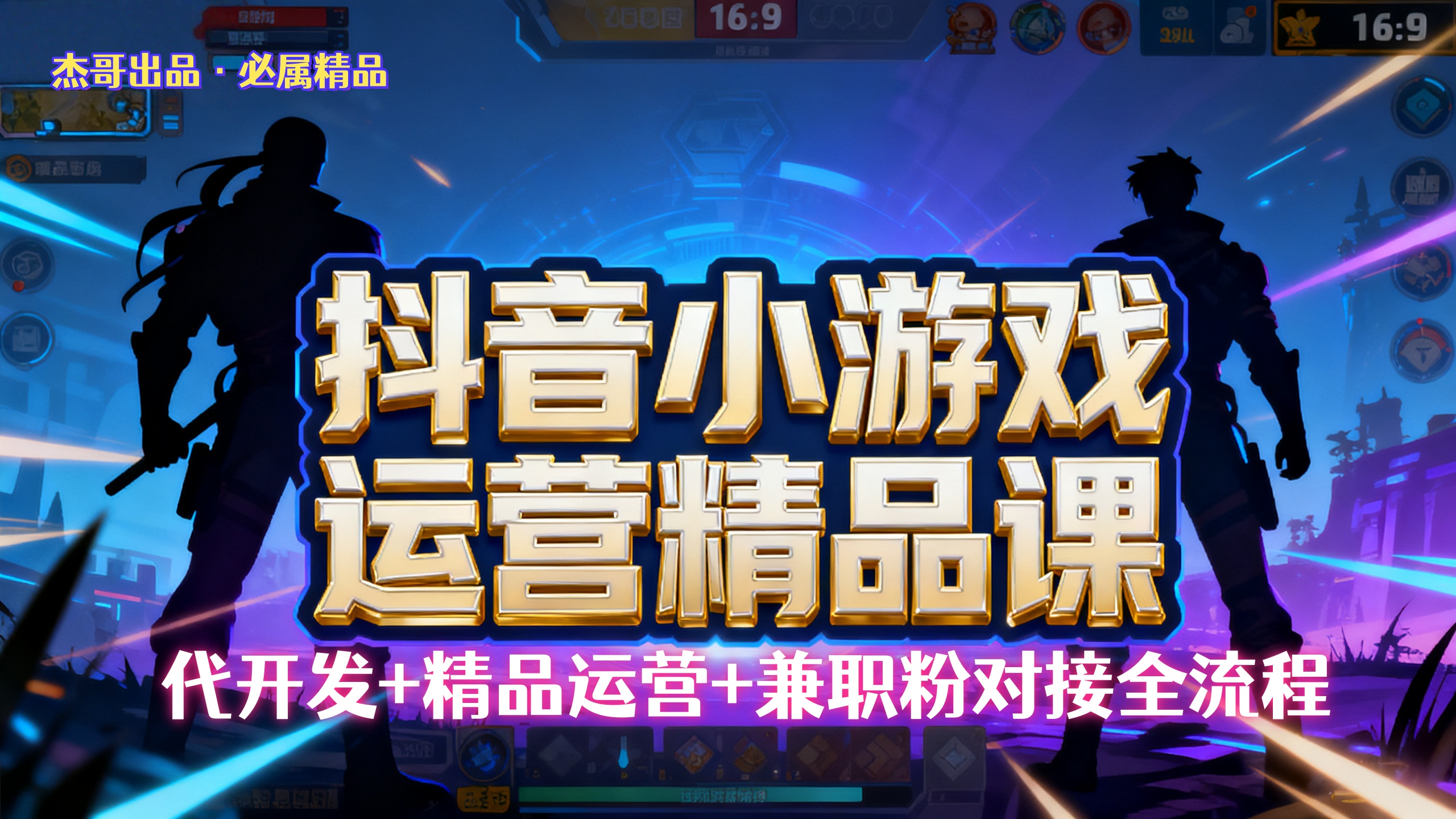 【抖音小游戏精品运营课】小白也可以操作,杰哥带你从0开始学小游戏运营,操作简单,长期稳定,日盈利500+,可工作室矩阵放大。插图 【抖音小游戏精品运营课】小白也可以操作,杰哥带你从0开始学小游戏运营,操作简单,长期稳定,日盈利500+,可工作室矩阵放大。插图