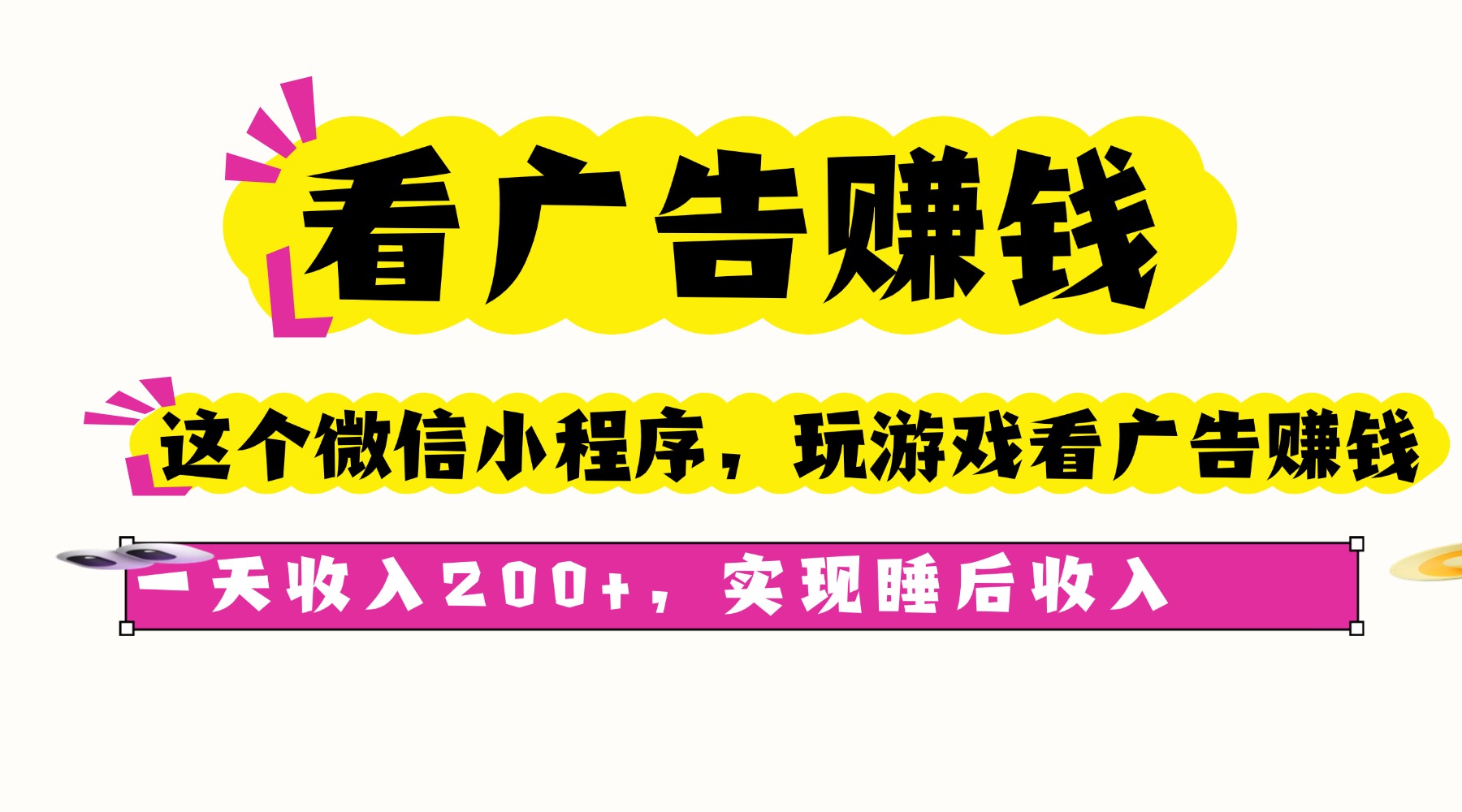 （16103期）看广告赚钱，这个微信小程序看广告赚钱，一天收入200+，实现睡后收入插图