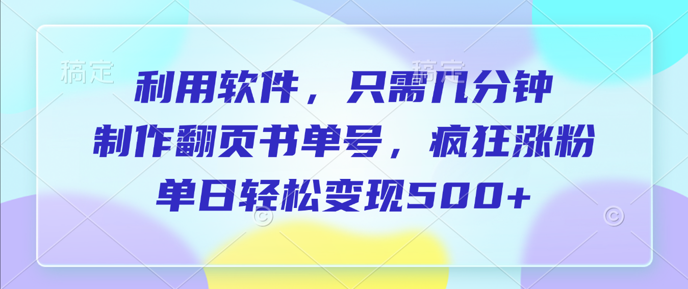 利用软件,作翻页书单号,只需几分钟,制疯狂涨粉,单日轻松变现500+插图 利用软件,作翻页书单号,只需几分钟,制疯狂涨粉,单日轻松变现500+插图