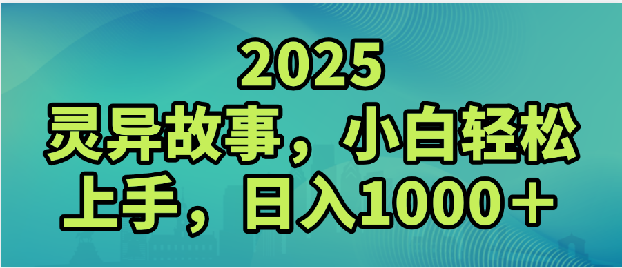2025年灵异故事,视频号创作者分成,小白轻松上手,轻松日入1000+插图 2025年灵异故事,视频号创作者分成,小白轻松上手,轻松日入1000+插图