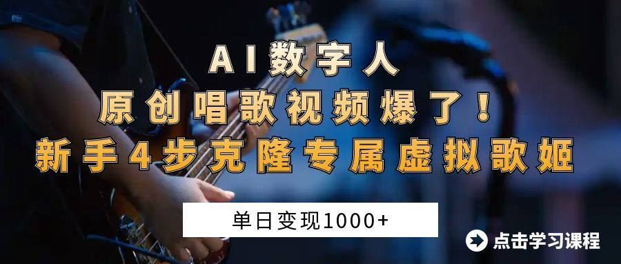 AI数字人原创唱歌视频爆了！单日变现1000+，新手4步克隆专属虚拟歌姬插图