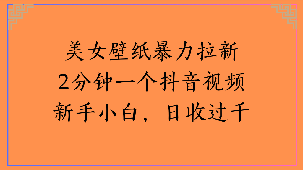 美女壁纸,暴力拉新2分钟一个抖音视频新手小白,日收过千插图 美女壁纸,暴力拉新2分钟一个抖音视频新手小白,日收过千插图