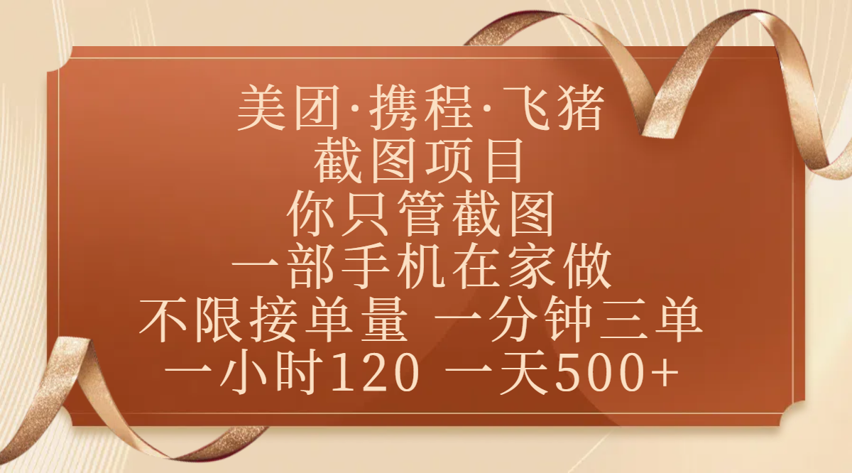 美团、携程、飞猪截图项目,你只管截图,一部手机在家做,不限接单量,一分钟三单,收益秒到账,正规平台无套路,一小时120,一天500+插图 美团、携程、飞猪截图项目,你只管截图,一部手机在家做,不限接单量,一分钟三单,收益秒到账,正规平台无套路,一小时120,一天500+插图