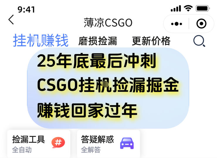 12月年底抓紧最后一个月,用CSGO游戏挂G捡漏掘金賺钱掘金,一部手机轻松日入5张+【揭秘】插图 12月年底抓紧最后一个月,用CSGO游戏挂G捡漏掘金賺钱掘金,一部手机轻松日入5张+【揭秘】插图