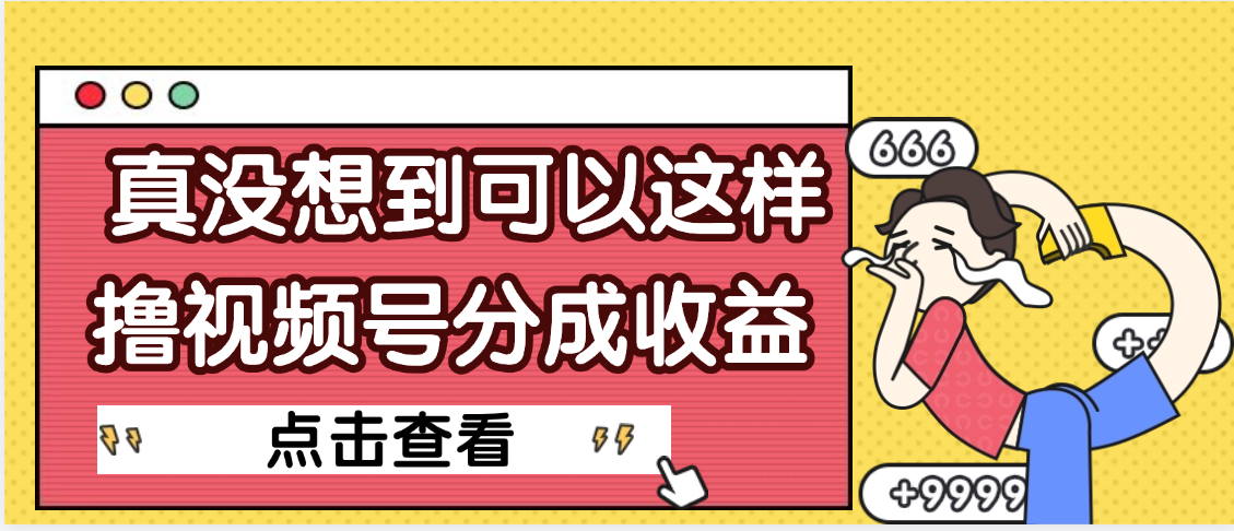 【天呐】真是没想到，视频号收益居然这么好赚插图