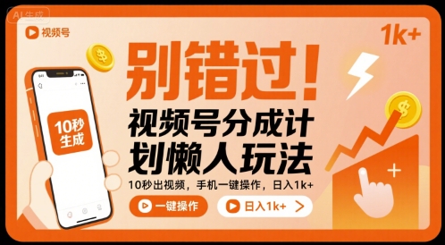 别错过!视频号分成计划懒人玩法,10秒出视频,手机一键操作,日入1k+ 【揭秘】插图 别错过!视频号分成计划懒人玩法,10秒出视频,手机一键操作,日入1k+ 【揭秘】插图