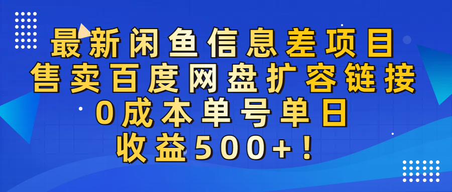 最新闲鱼信息差项目!售卖百度网盘扩容,0成本,单号单日收益500+!插图 最新闲鱼信息差项目!售卖百度网盘扩容,0成本,单号单日收益500+!插图