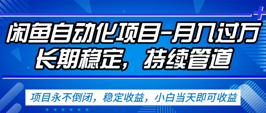 闲鱼蓝海赛道,客户刚需产品,新人轻松上手,月入2w+蓝海赛道,长久可做插图 闲鱼蓝海赛道,客户刚需产品,新人轻松上手,月入2w+蓝海赛道,长久可做插图