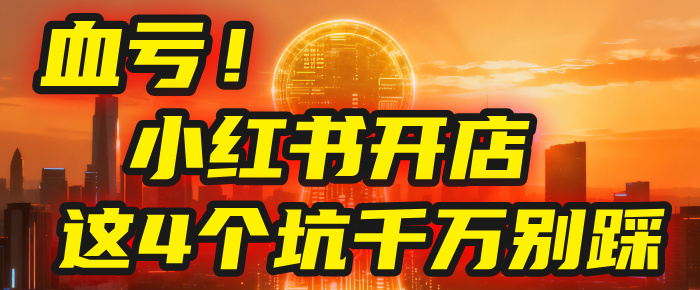 【亲测】小红书的这个赛道,简直就是流量天花板,我这个月已经赚2W+(附带教程)插图 【亲测】小红书的这个赛道,简直就是流量天花板,我这个月已经赚2W+(附带教程)插图