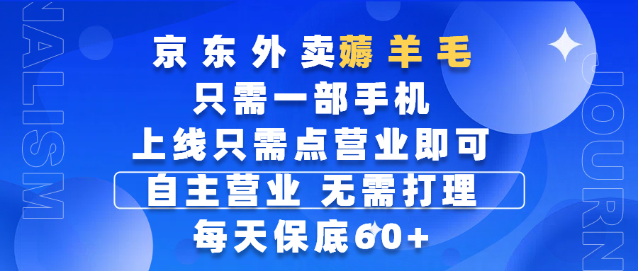 京东外卖薅羊毛，只需一部手机随时随地皆可操作，每天上线只需动动手指点营业即可，自主营业，无需打理，每天保底60+，赚钱是如此简单插图