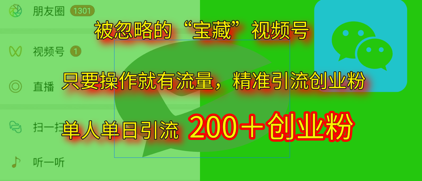 2025.5月最新被忽略的“宝藏”视频号,精准日引流200+插图 2025.5月最新被忽略的“宝藏”视频号,精准日引流200+插图