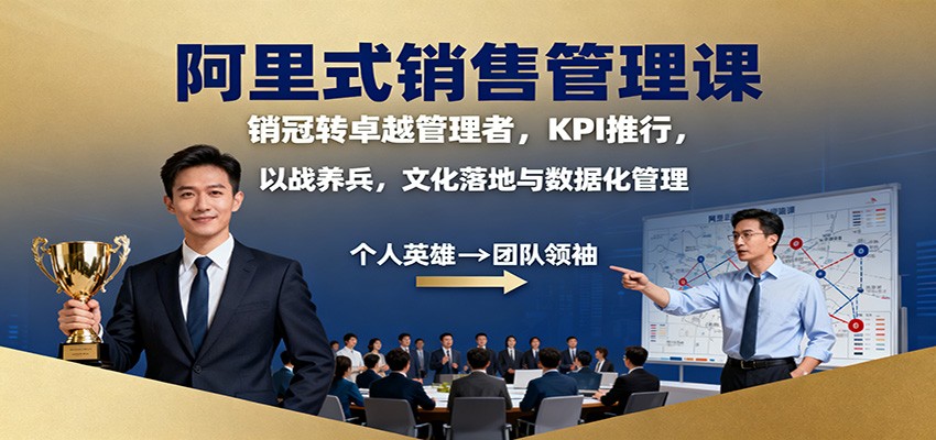 阿里式销售管理课:销冠转卓越管理者,KPI 推行,以战养兵,文化落地与数据化管理插图 阿里式销售管理课:销冠转卓越管理者,KPI 推行,以战养兵,文化落地与数据化管理插图