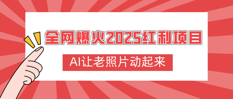 全网爆火2025红利项目,AI让老照片动起来,新手也能快速上手插图 全网爆火2025红利项目,AI让老照片动起来,新手也能快速上手插图