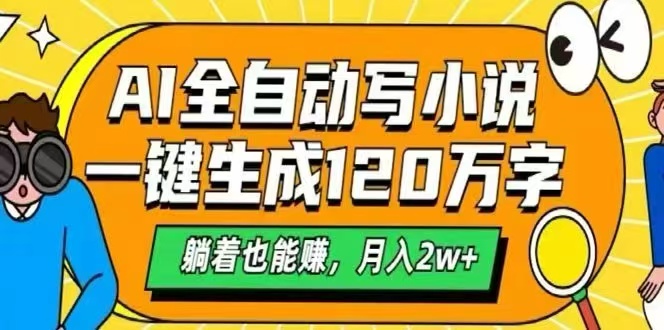 （15780期）AI自动写小说，一键生成120万字，躺着也能赚，月入2W+插图