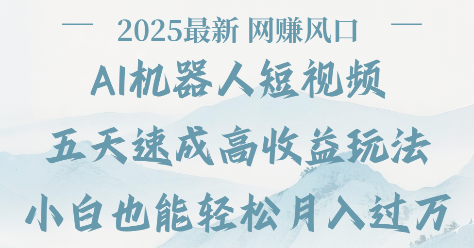 2025最新Ai 机器人短视频,网赚变现风口,五天速成高收益玩法,小白轻松月入过万插图 2025最新Ai 机器人短视频,网赚变现风口,五天速成高收益玩法,小白轻松月入过万插图
