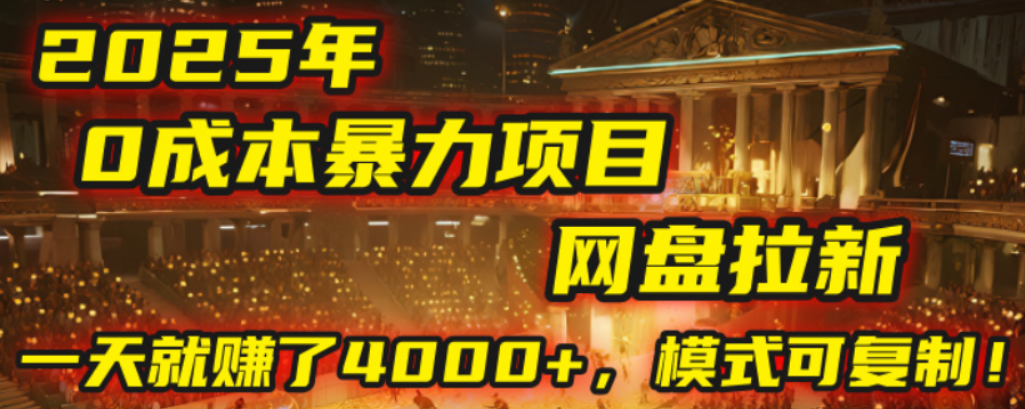 2025年,一个0成本的暴力项目,靠网盘拉新,有人一天就赚了4000+,模式可复制!插图 2025年,一个0成本的暴力项目,靠网盘拉新,有人一天就赚了4000+,模式可复制!插图