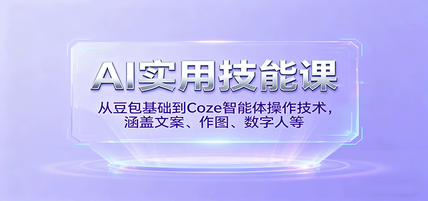 AI实用技能课,从豆包基础到Coze智能体操作技术,涵盖文案、作图、数字人等插图 AI实用技能课,从豆包基础到Coze智能体操作技术,涵盖文案、作图、数字人等插图