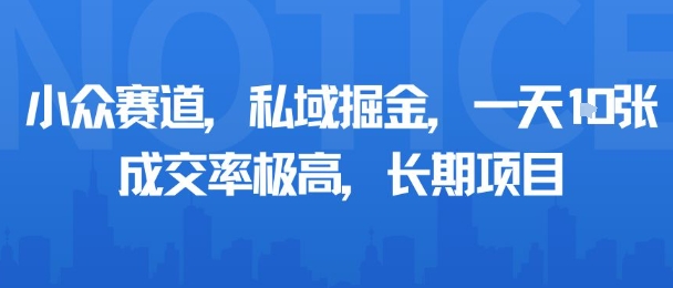 小众赛道,私域掘金,一天多张,成交率极高,长期项目插图 小众赛道,私域掘金,一天多张,成交率极高,长期项目插图