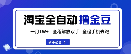 淘宝菜鸟全自动撸金豆,轻松月入1W+,全程手机去跑,操作简单【揭秘】插图 淘宝菜鸟全自动撸金豆,轻松月入1W+,全程手机去跑,操作简单【揭秘】插图