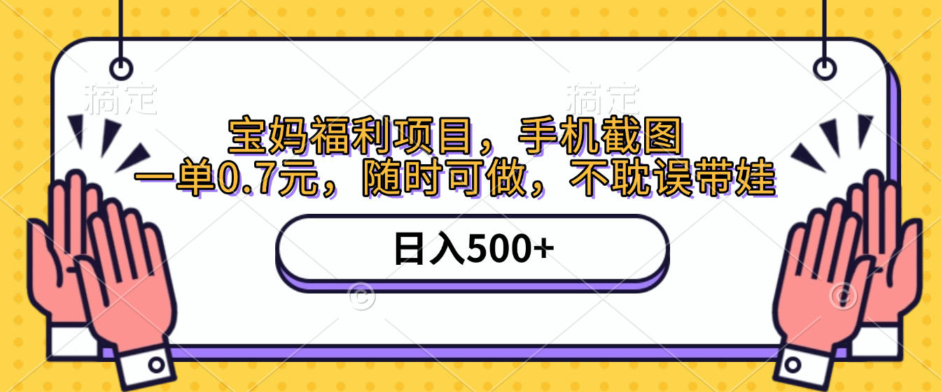 手机截图,宝妈福利项目,一单0.7元,随时可做,不耽误带娃,日入500+插图 手机截图,宝妈福利项目,一单0.7元,随时可做,不耽误带娃,日入500+插图