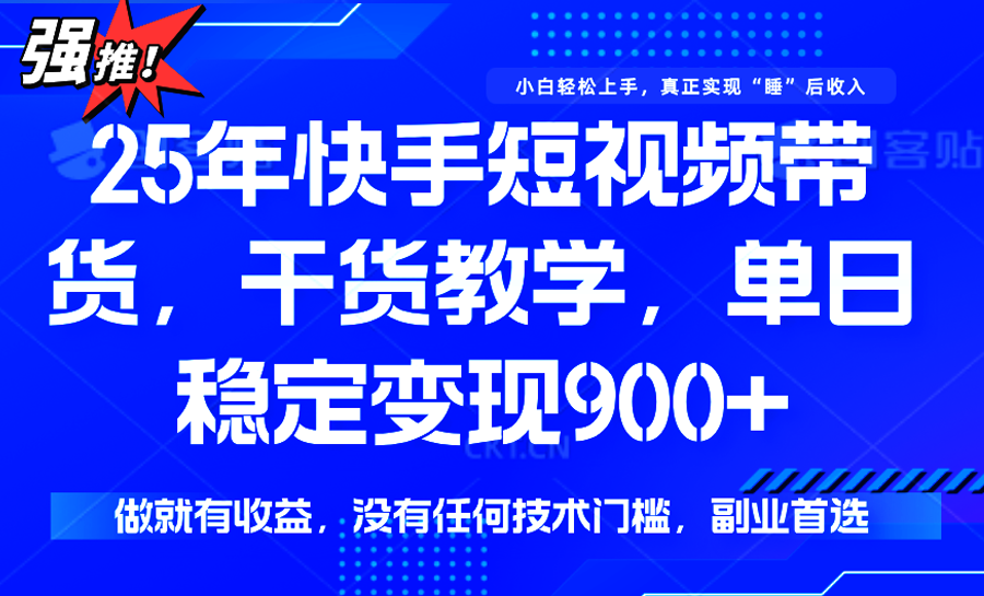 快手短视频带货,傻瓜式操作,一部手机也可以月入900+插图 快手短视频带货,傻瓜式操作,一部手机也可以月入900+插图