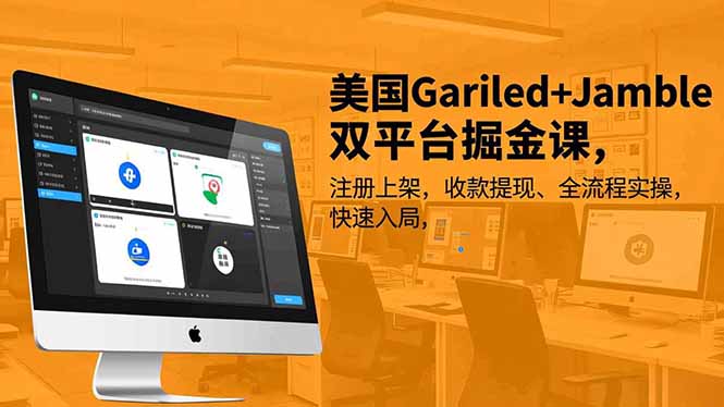 (16813期)美国Gariled+Jamble双平台掘金课,注册上架、收款提现、全流程实操,快速入局插图 (16813期)美国Gariled+Jamble双平台掘金课,注册上架、收款提现、全流程实操,快速入局插图