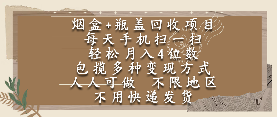 烟盒瓶盖回收项目，每天手机扫一扫，轻松月入4位数，人人可做，不限地区，不用快递插图
