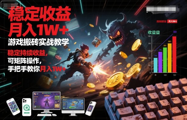 游戏搬砖实战教学,稳定持续收益,可矩阵操作,手把手教你月入1W+【揭秘】插图 游戏搬砖实战教学,稳定持续收益,可矩阵操作,手把手教你月入1W+【揭秘】插图