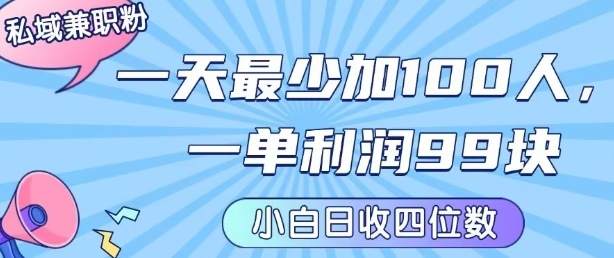 私域兼职粉项目：一天最少加100人，一单利润最少99米 ，新手小白也能每天进账小1k+插图