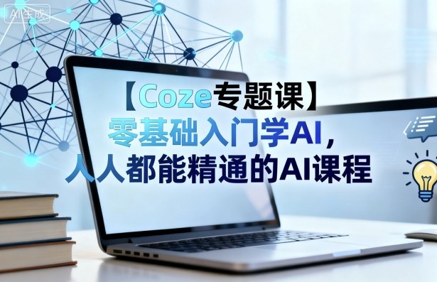 【Coze专题课】零基础入门学AI,人人都能精通的AI课程插图 【Coze专题课】零基础入门学AI,人人都能精通的AI课程插图