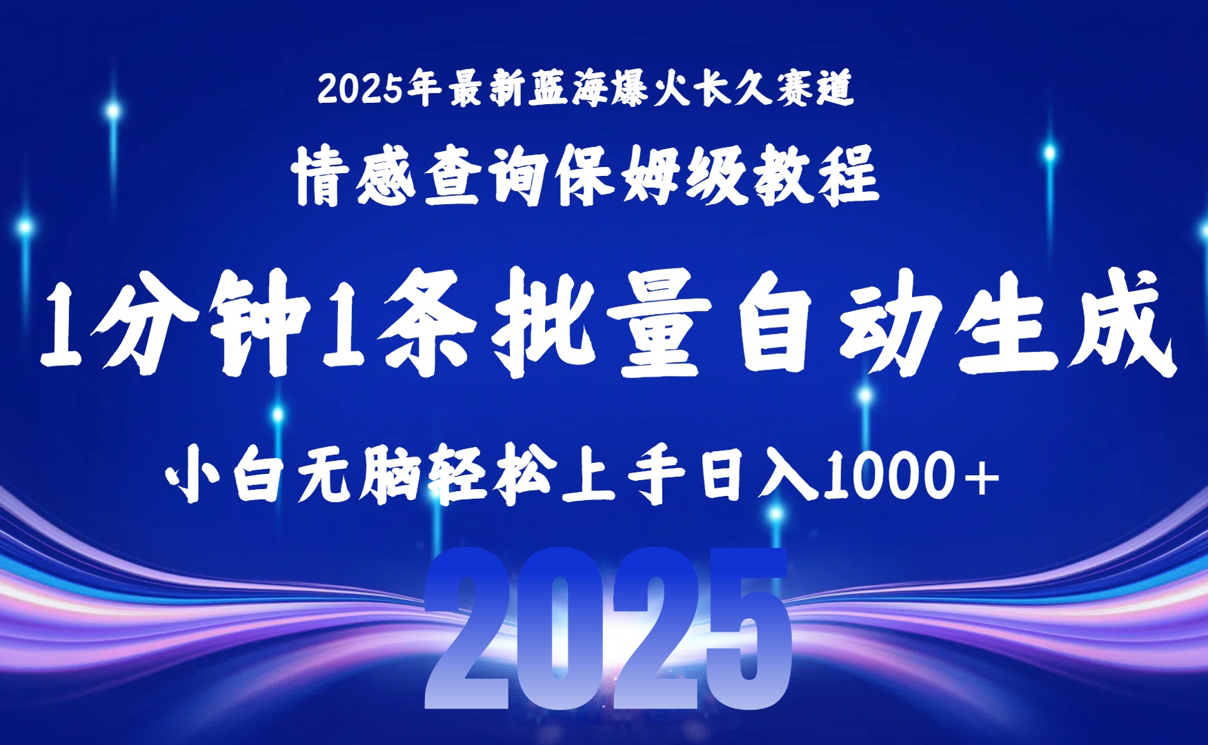 2025最新爆火赛道保姆级教程,全程一键批量制作,小白轻松无脑上手无需交流,售后日入1000+插图 2025最新爆火赛道保姆级教程,全程一键批量制作,小白轻松无脑上手无需交流,售后日入1000+插图